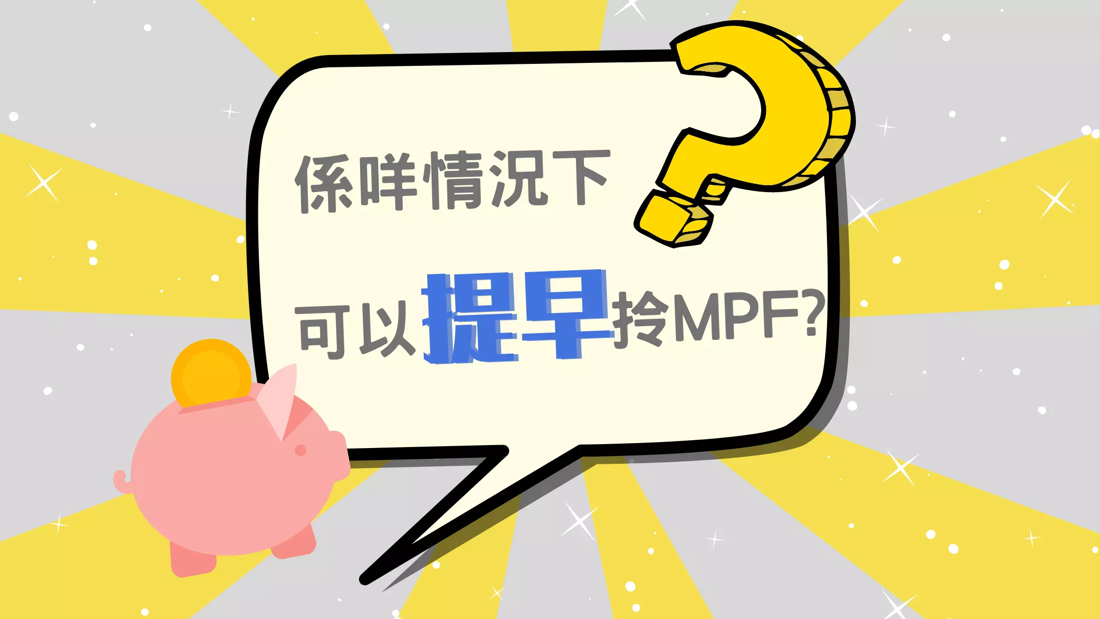 Under what circumstances are you allowed to withdraw your MPF early?